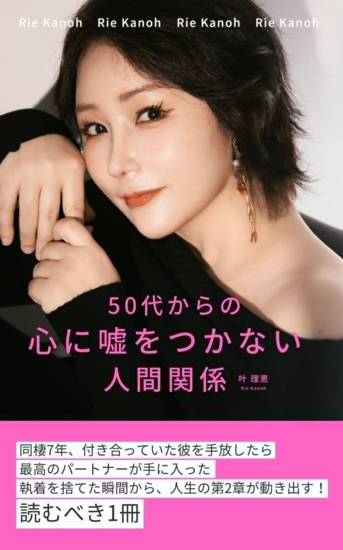『50代からの 心に嘘をつかない人間関係』表紙