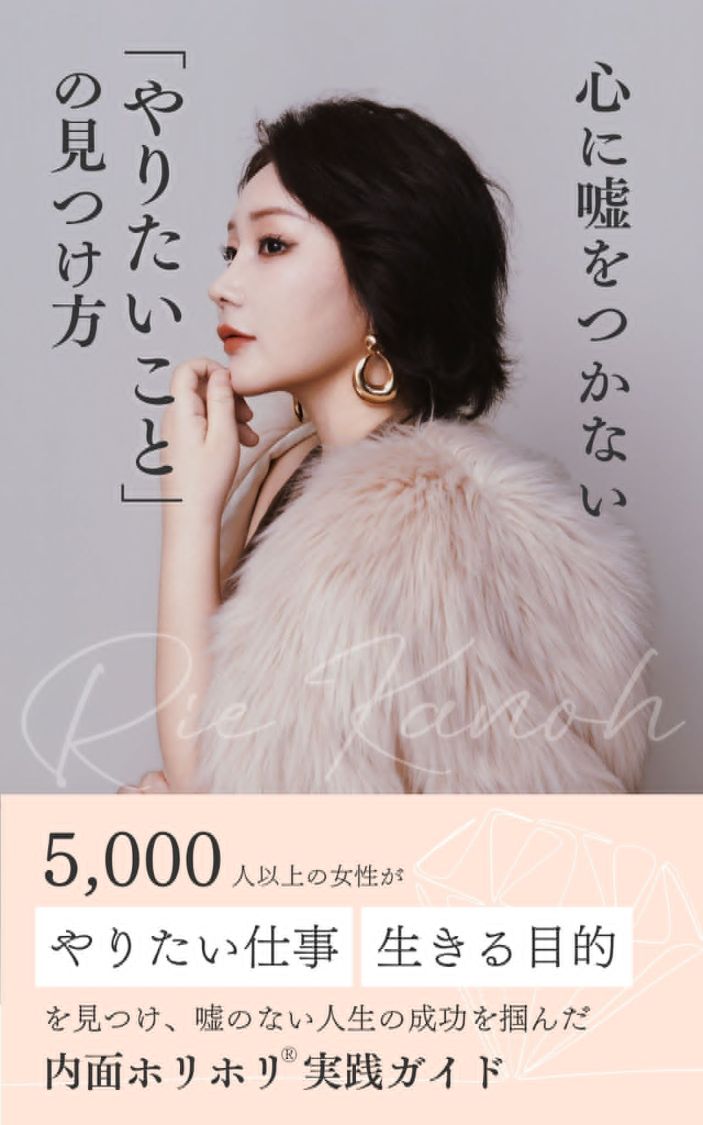 『心に嘘をつかない「やりたいこと」の見つけ方』表紙